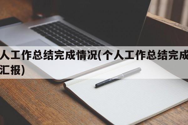 个人工作总结完成情况(个人工作总结完成情况汇报)