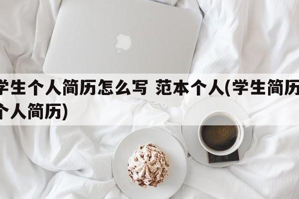 学生个人简历怎么写 范本个人(学生简历 个人简历)